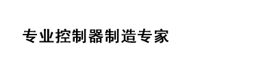 主营工缝无刷控制器、离心机控制器、拖泵控制器、花炮卷筒控制器、锅炉控制器等其它专用控制器，为您提供各种控制器技术支持和解决方案，是您身边的控制器制造专家，咨询热线：0731-88578488